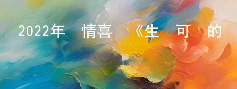 蔡正元發布2022年劇情喜劇《生無可戀的奧托》BD中英雙字迅雷下載_深夜電影